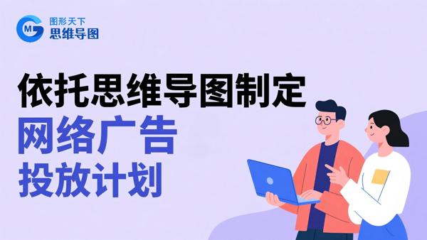 依托思维导图制定网络广告投放计划