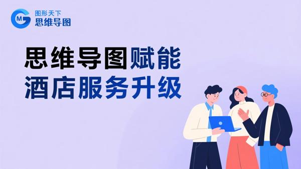 思维导图赋能酒店服务升级
