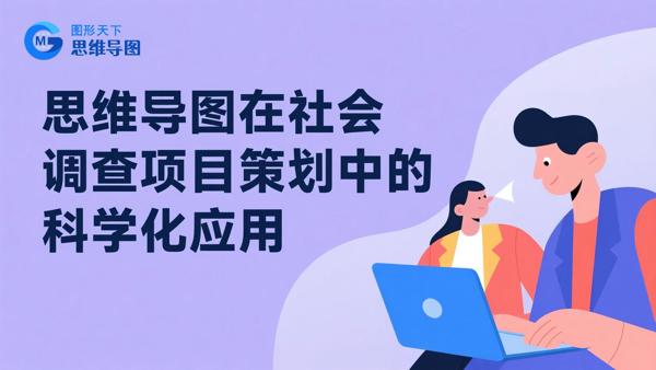 思维导图在社会调查项目策划中的科学化应用