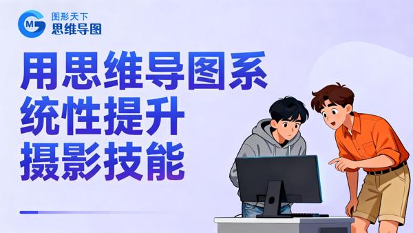 用思维导图系统性提升摄影技能