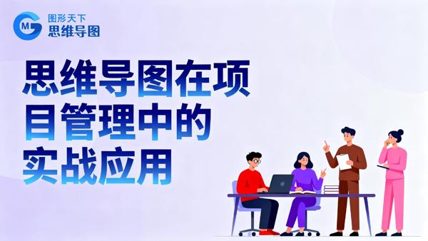 思维导图在项目管理中的实战应用