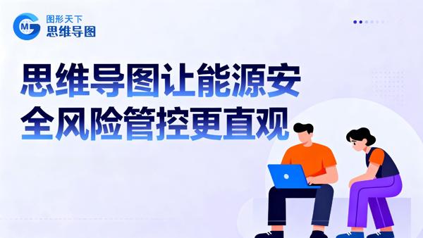 思维导图让能源安全风险管控更直观