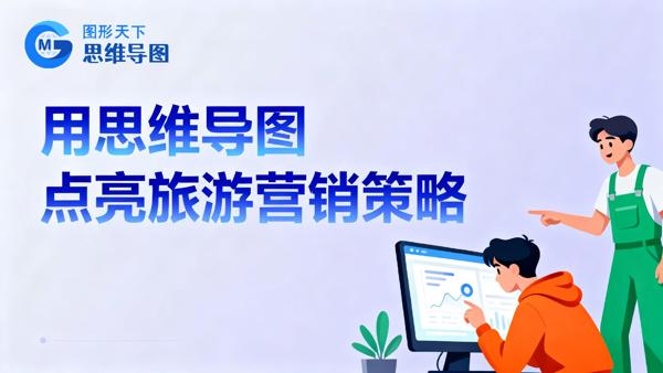 用思维导图点亮旅游营销策略