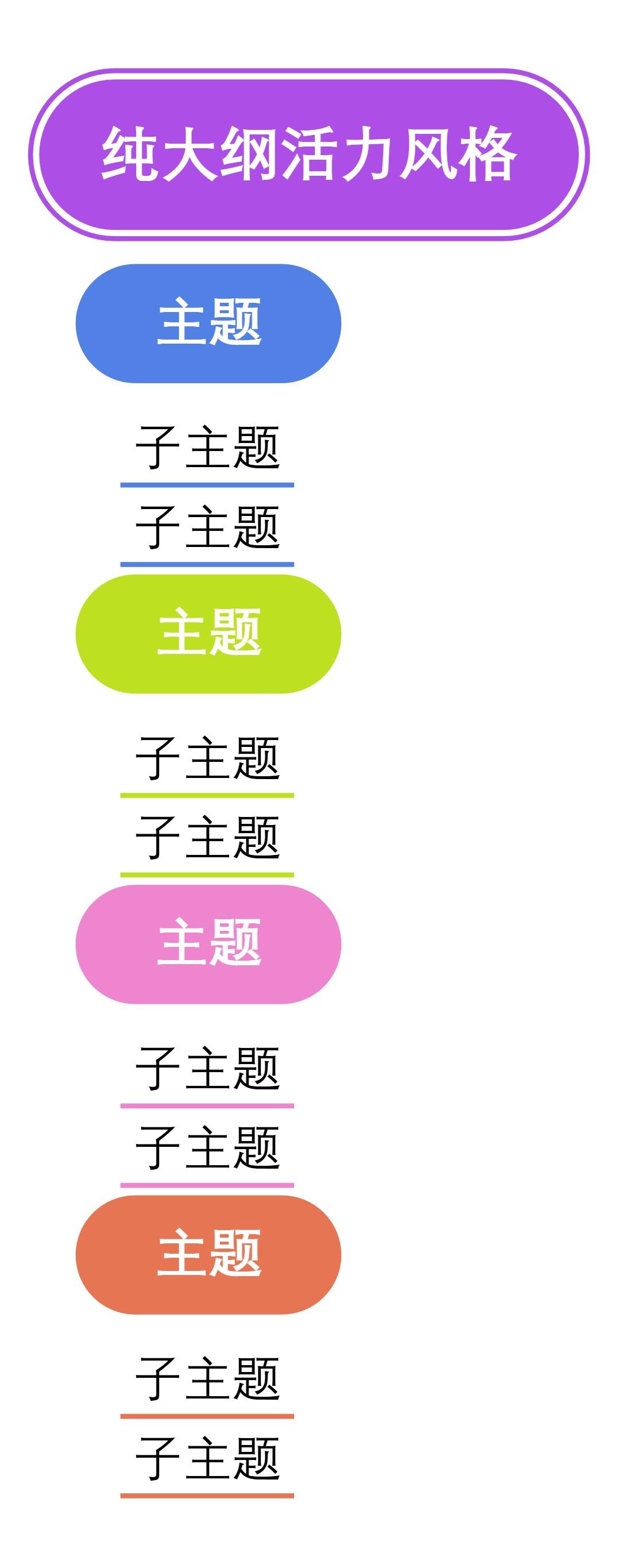 大纲纯大纲活力风格