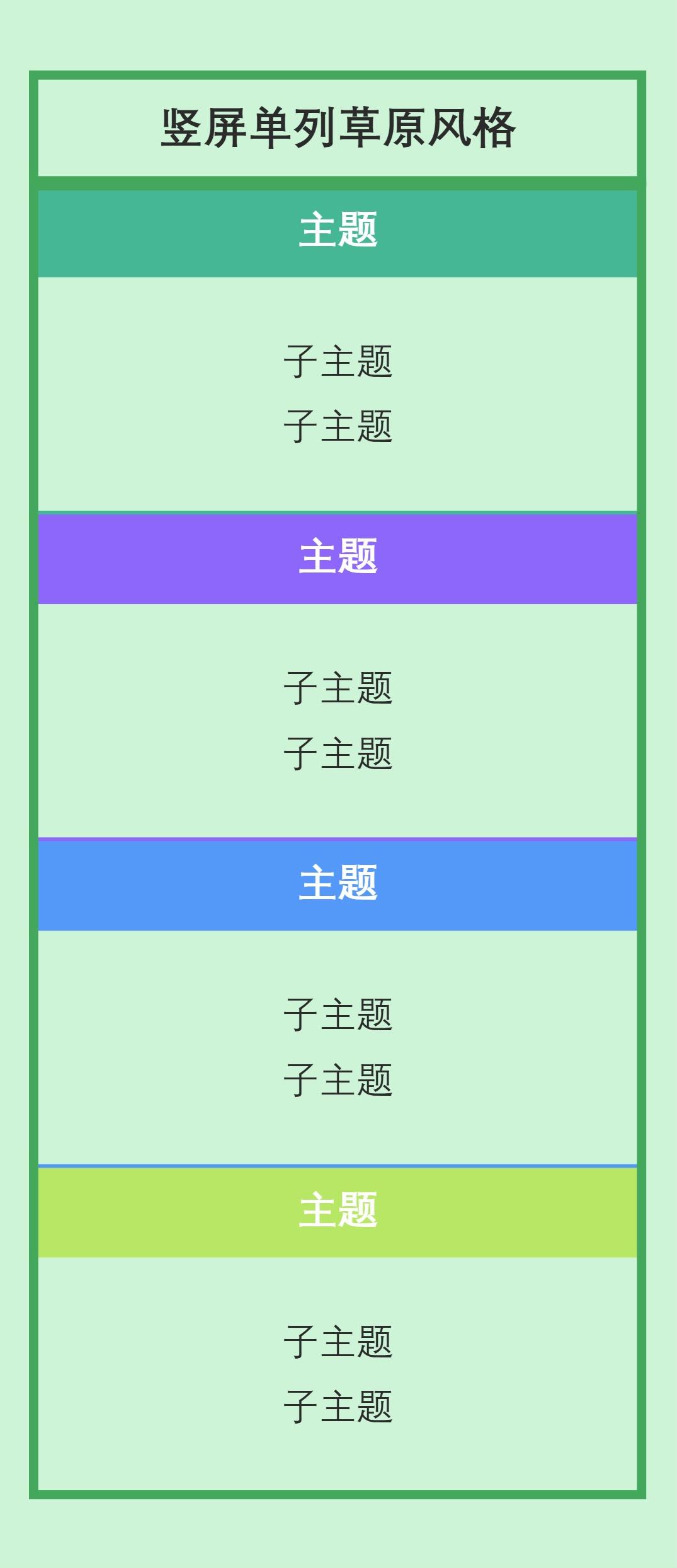 竖屏单列草原风格