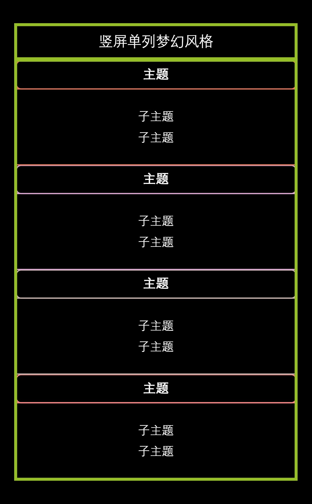 竖屏单列梦幻风格