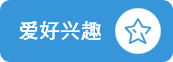 图形天下兴趣爱好模板