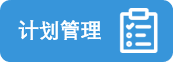 图形天下计划管理模板