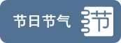 图形天下节气节日模板