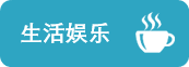 图形天下生活娱乐模板