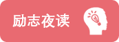 图形天下励志夜读模板