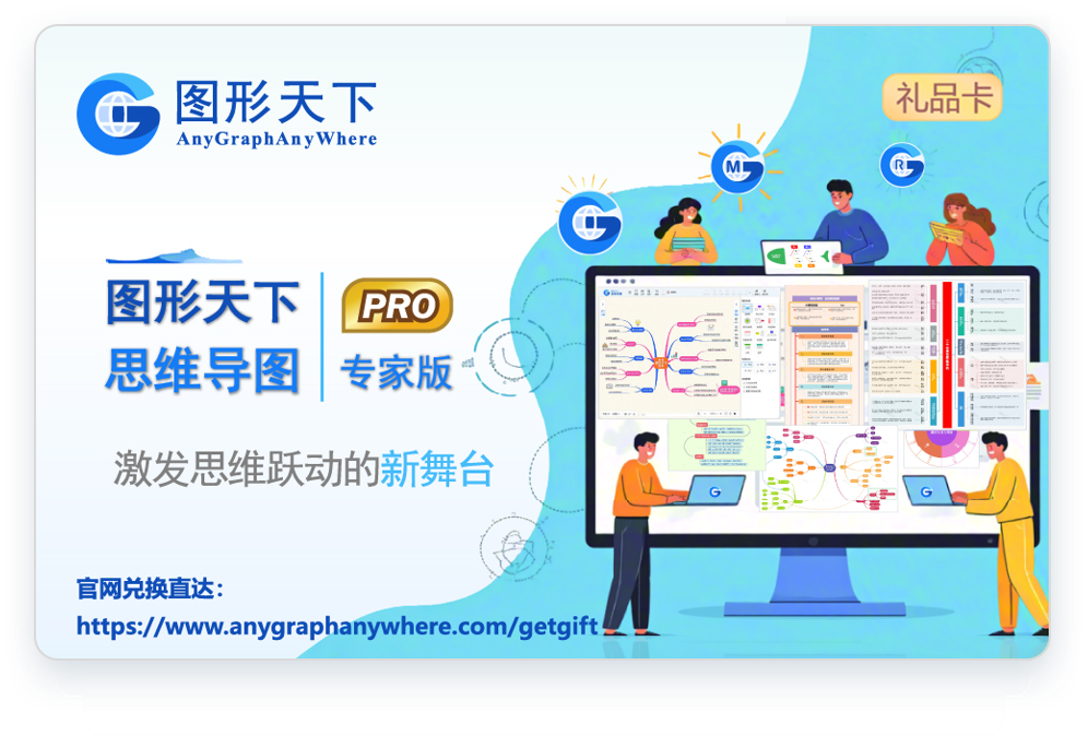 图形天下思维导图礼品卡