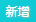 新增 新增