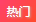 热门 热门