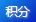 积分 积分