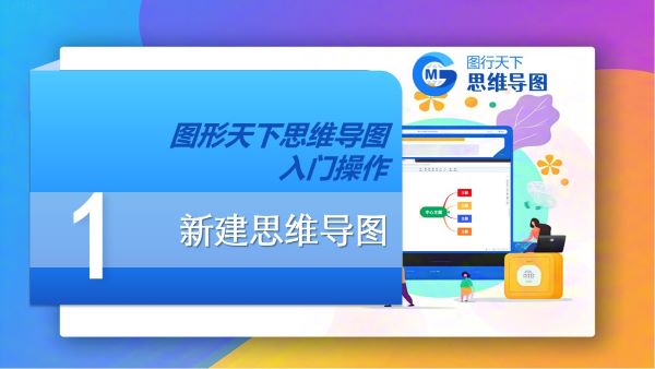 第一课：新建思维导图 | 图形天下思维导图入门操作