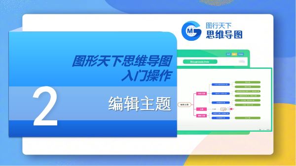 第二课：编辑主题 | 图形天下思维导图入门操作