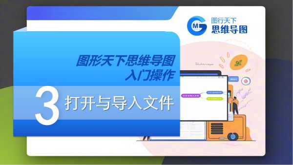 第三课：打开与导入文件 | 图形天下思维导图入门操作