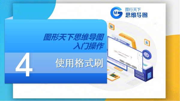 第四课：使用格式刷 | 图形天下思维导图入门操作