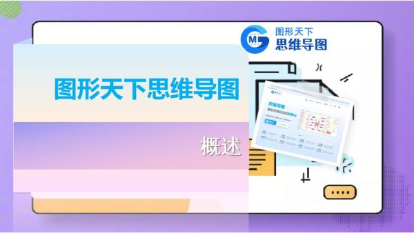图形天下思维导图介绍 - 概述