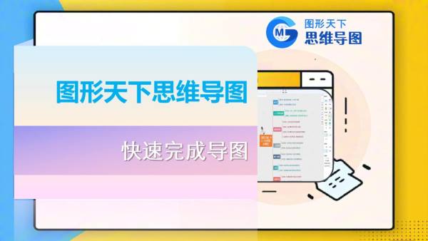 图形天下思维导图介绍 - 快速完成导图