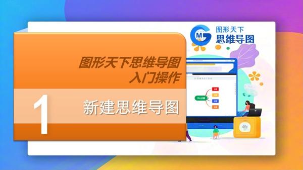 图形天下思维导图入门操作 - 新建思维导图