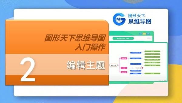 图形天下思维导图入门操作 - 编辑主题