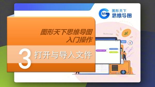 图形天下思维导图入门操作 - 打开与导入文件
