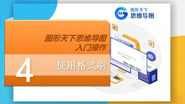 图形天下思维导图入门操作 - 使用格式刷