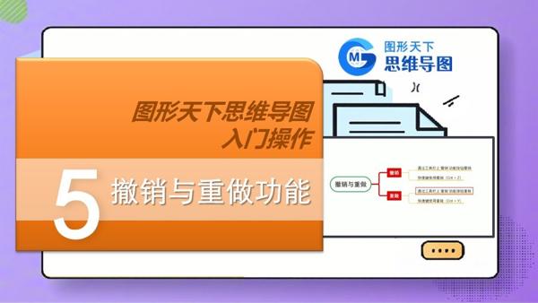 图形天下思维导图入门操作 - 撤销与重做功能
