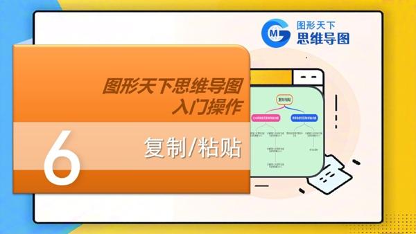 图形天下思维导图入门操作 - 复制/粘贴