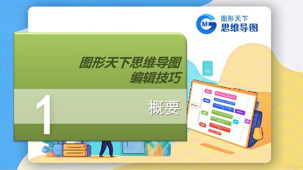 图形天下思维导图编辑技巧 - 概要