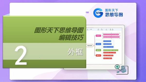 图形天下思维导图编辑技巧 - 外框