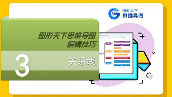图形天下思维导图编辑技巧 - 关系线