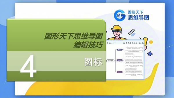 图形天下思维导图编辑技巧 - 图标