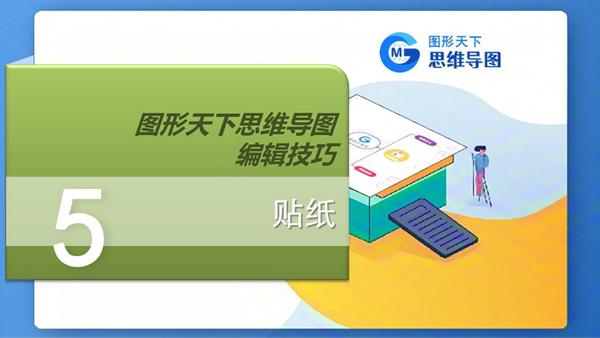图形天下思维导图编辑技巧 - 贴纸