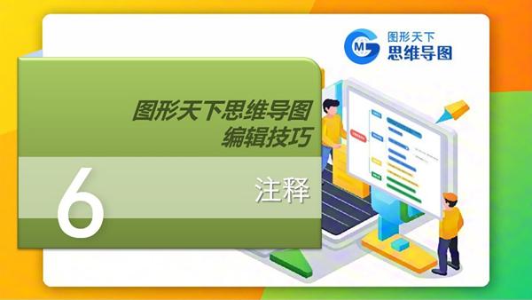 图形天下思维导图编辑技巧 - 注释