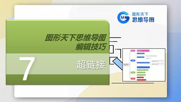 图形天下思维导图编辑技巧 - 超链接