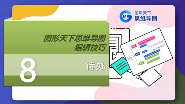 图形天下思维导图编辑技巧 - 待办