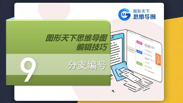 图形天下思维导图编辑技巧 - 分支编号