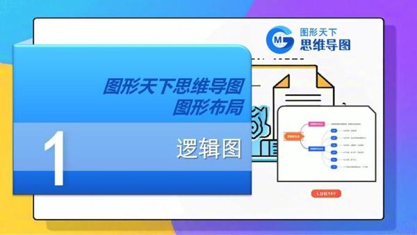 图形天下思维导图图形布局 - 逻辑图