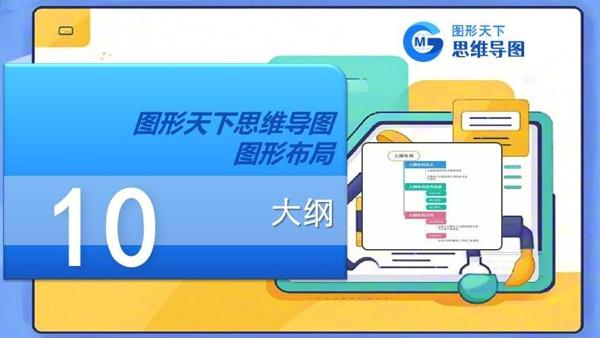 图形天下思维导图图形布局 - 大纲
