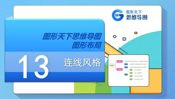 图形天下思维导图图形布局 - 连线风格