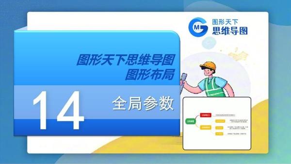 图形天下思维导图图形布局 - 全局参数