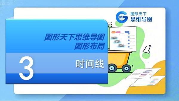 图形天下思维导图图形布局 - 时间线