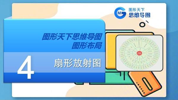 图形天下思维导图图形布局 - 扇形放射图