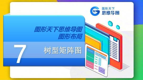 图形天下思维导图图形布局 - 树型矩阵图