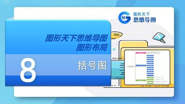 图形天下思维导图图形布局 - 括号图