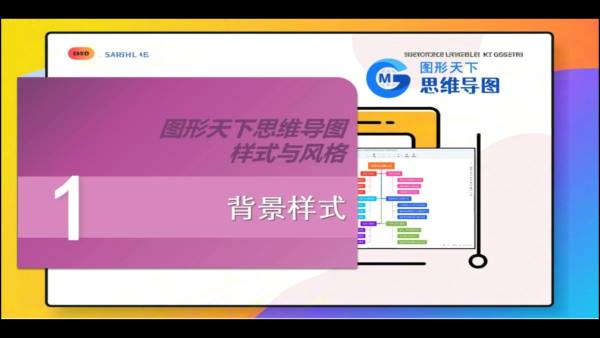 图形天下思维导图样式与风格 - 背景样式