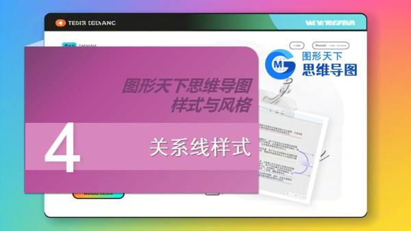 图形天下思维导图样式与风格 - 关系线样式